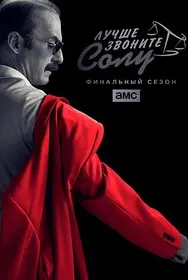 Лучше звоните Солу (2015)